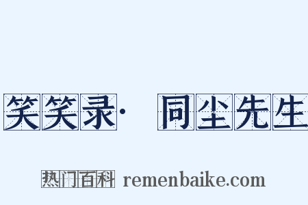 笑笑录·同尘先生是什么意思的图片